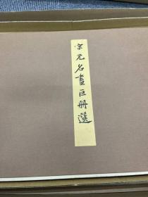 二玄社复制古画《宋元名画巨册选》 14幅全套(附 原画框）， 。平整，品相佳（每一张后都有版权页）。 库房 CN049673170JP