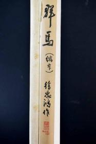 【荣宝斋】 木版水印  《徐悲鸿 群马图 》 木板水印，