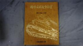 民国时期画报影集，《 写真影集 - 黄河 · 徐州作战》1册，8开大画报。布面精装版。朝日新闻社发行。【青岛芝罘济南威海沂州汤阴淇县孟县临汾蚌埠定远徐州开封和县合肥厦门蒙城凤阳萧县 等地】写真全辑，写真帖——库房BP5164