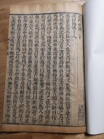 【明版专场】明汲古阁较初印本欧阳修《五代史》卷三十《汉臣传》，原装无衬纸。字体精美，刻印精良，版心有汲古阁字样
