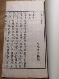 【明刻精品】稀见军事著作！明天启木刻精品白纸本《武备志·战略考》卷五十，清朝禁书，明代重要军事著作，字体精美，板式爽朗，赏心悦目，有句读和圈点。本册主要讲南宋岳飞的战略思想。