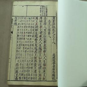 明代万历年间凌稚隆自辑自刻黄绵纸本《汉书评林·高五王传》卷38一厚册。字体精美，开本硕大。作者原刻赠人用本，故以较少见之黄绵纸精印，较为少见