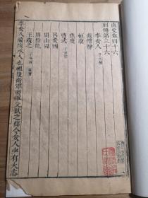 【名家旧藏明版】明汲古阁原刻《南史·列传三十六》，收入李安人、戴僧静、桓康、吕安国、曹武、王广之等人传记。清代藏书家、庐州知府、温陵进士张祥云旧藏，书口有汲古阁字样。钤印：温陵张氏藏书