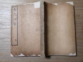 白纸精印本《古文渊鉴》一厚册，字体精美。眉批为写刻体，异常精美。