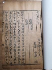 【明刻精品】稀见明万历十七年国子监官刻本《南齐书·列传》收入刘献、陆澄传记，一册全，字体方正挺拔，极为精美，版本极好，版心有明确刊刻年，可做断代标准本
