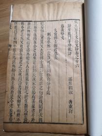 明末清初刻本唐宋八大家王安石《宋大家王文公公文抄》卷十六，纸张柔软，古文大师茅坤点评本