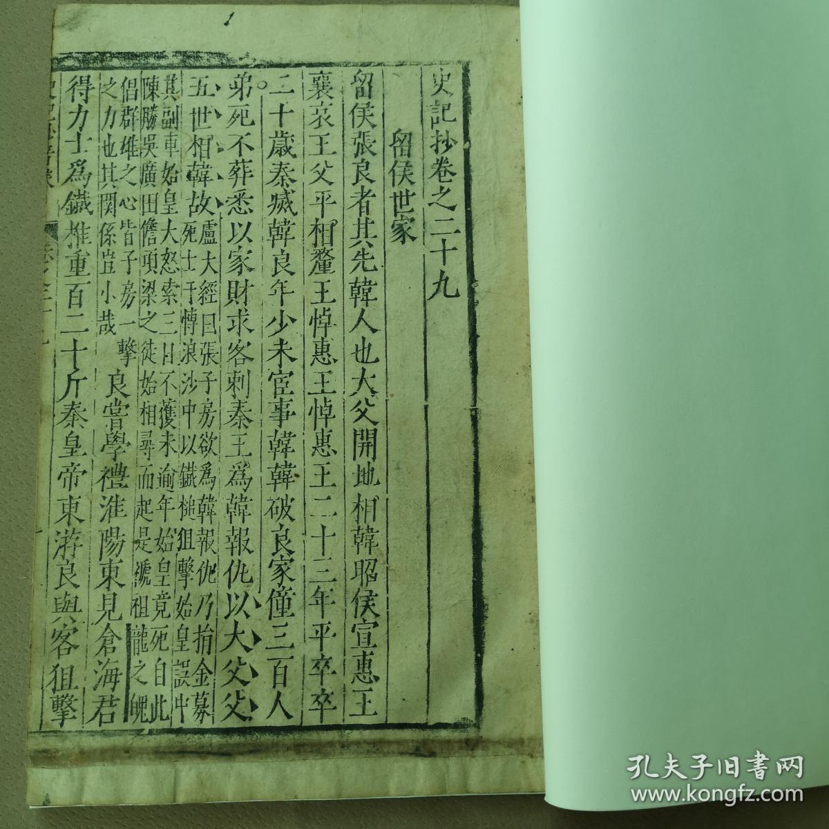 明稀见万历白棉纸本司马迁 史记抄 留侯世家 一册全 字体端方 版本罕见 圈点符号值得研究 有旁批 作者自刻本 大开本 孔夫子旧书网