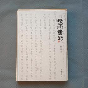毛边本：杨小洲著（作家，知名书评人）《夜雨书窗》  岳麓书社 2009年一版一印 精装本