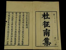 【重装加衬】清精刻本《杜征南集》精刻精印二册一套全。首有娄东张溥序，后有杜征南本传，牌记尚存，集前均附有编者题辞，先列赋，次列文，后列诗。评述作家生平与创作；为研究中古文学的重要参考书，在学术界堪称影响广泛。