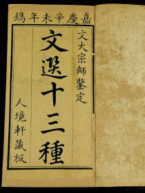 【孔网首见 珍本写刻】清嘉庆人境轩精写刻本【文选十三种】原装两函20厚册大全套。每种都有牌记，每种都可单独成册，写刻字体娟秀，刷印精良。是书内容《管子》《家语》《列子》《庄子》《荀子》《韩非子》《吕氏春秋》《韩诗外传》《淮南子》《新序》《说苑》《杨子法言》《白虎通》。品好如图。