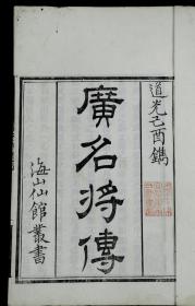 【名家旧藏】清道光白纸精刻【广名将传】原装十三卷八厚册全套，明末著名学者与大臣黄道周著。是在陈元素改编宋人张预所集《百将传》为《名将传》的基础上所作的增广辑评本。从史书选录周至明代名将一百七十余人的传记，诸葛亮、关羽、岳飞、尉迟恭敬德、孙子等，述其事迹，评其功过。纸墨俱佳，刊刻精湛，品相上佳，珍惜罕见。