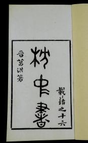 【重装加衬】清光绪甲午湖南艺文书局刻本【枕中书】【续齐谐记】精刻精印两种珍贵古籍一厚册全.字迹清晰。墨色滋润。字体古朴大气。【枕中书】是中国第一部列出中国神仙大全的古籍。葛洪记载，自盘古真人、孔子、颜回、墨子、魏华存、许穆、许玉斧等所封的神仙名号，描绘了神仙居所玉京山、海上三神山、各大名山大川的美景。其中最高神是盘古真人，自号元始天王，是元始天尊的雏形。