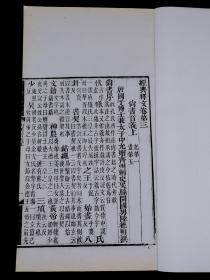 【重装加衬】清白纸精刻善本 经典释文【尚书音義上，下卷】二册全。白纸大开本，该书是一部追述古代事迹著作的汇编。《尚书》列为重要核心儒家经典之一，历代儒家研习之基本书籍。一流品相。