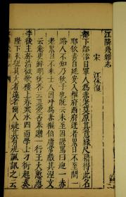 【重装加衬】明~刻本【江邻几杂志】一厚册全、开本宏阔，字体舒展劲健、是书所载，多为作者耳濡目染，名流轶事，前朝故事，可佐史谈。明版明印。珍贵古籍