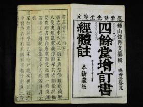 【木刻版画几十幅 墨笔手书笔注】清本衙藏板精刻本【四馀堂增订书经体注】原装四厚册全套，是书首卷有版画多幅。上栏为注，下栏为《书经》正文。《书经》，为一部多体裁文献汇编，是中国现存最早的史书，更是儒家重要经典。记载的内容，上起尧舜，下至春秋，包括了夏、商、周三代。对中国古代历史和政治思想的研究有重要作用。品如图