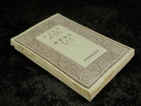 民国 商务印书馆初版 剧本【哀格蒙特】原装一厚册全套。剧本《哀格蒙特》取材于16世纪尼德兰人民反抗西班牙的斗争历史。