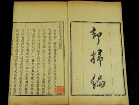【重装加衬】清嘉慶“照旷阁”张海鹏学津讨原原刻初印本【却掃编】上中下三卷三册全，《却扫编》多载宋代典制，有较高史料价值，如记载集贤院、弘文馆在唐宋时代变迁和政治待遇：“唐开元中，始聚书集贤院，置学士、直学士、直院总之。又置大学士，以宠宰相，自是不废。其后又置弘文馆，亦以宰相为大学士。前几页为精工缮写于版心带有“照旷阁”字样格纸之上，为正式出版前誉清写样校对本，极其珍贵。