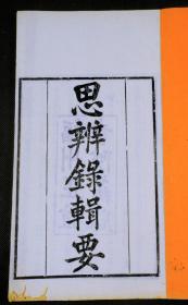 清同治福州正谊书院藏板【思辨录辑要】存原装九卷三册。明末清初著名的理学家、文学家，被誉为江南大儒陆世仪撰。版心下镌刻“正谊堂”三字，超大开本，版式宏阔，雅致大方，镌刻精整，一流品相