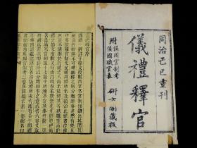 【美品】清同治精刻本【 儀礼释官】一函原装九卷四厚册全套。《仪礼释官》主要详考《仪礼》所见诸侯之官，博参郑《注》、贾《疏》，旁及其他经传，时下按断，展现了有周一代侯国设官分职之大略，为后人研究先秦诸侯国的官职、官制提供了丰富的资料。该书剖决昭晰，考证精详，实为治《仪礼》者不可缺少之书，具有重要的学术价值。品好如图