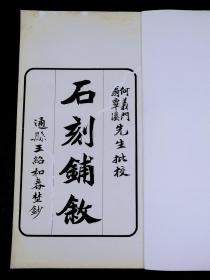 【重装加衬】【首见版本】民国古物同欣社石印 【石刻補叙】旧装二册全套，白纸大开本，宋曾宏父撰。宏父字幼卿，自称凤墅逸客，庐陵人。是书虽远引石经及秘阁诸本，而自述其所集凤墅帖特详。凡所徵摭，皆有典则，而藏书家见者颇希。

此书有多种版本，此版为通县王绍和春精抄本，有翁覃溪，何义门批校。
