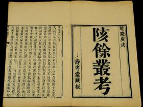 清乾隆精刻本， 清代史学大家赵翼的名著【陔余丛考】原装两函四十三卷16厚册全套，是书开本颇为宏阔，方字镌刻精雅，品相佳，卷前有吴锡麟序，次赵翼小引。为作者自黔西罢官以後的读书札记，於十余年始刊行，以其为循陔(即奉养父母)时所辑，故名《陔余丛考》。全书涉及经义、史籍编纂、史事、艺文、年号、官制、科举、风俗名义、丧礼、器物、术数及神像、称谓等诸多方面。
