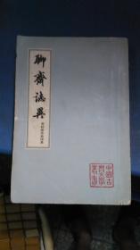 会校会注会评本【聊斋志异3】--品不错---纸好【违约重拍】