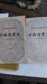 1984年版上海书店出版一--只印3000本---中国繪画史上下2册全---有73张配图---品好