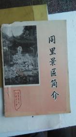 同里景区简介