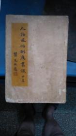 民国34年初版书【1945年】--人物风俗制度丛谈甲集----品好