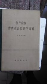 1979年一王亚南主编--资产阶级古典政治经济学选辑---硬精装741页--品不错---不合并邮费