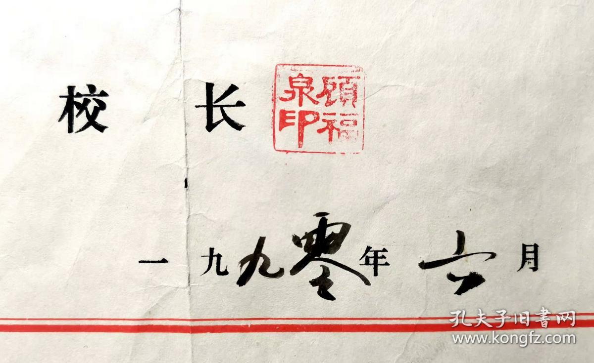 江完全小学公章及校长顾福泉私章长29厘米宽264厘米尺寸较大折叠邮寄