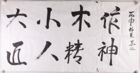 画家 姜江 丙申年书法作品 一幅（纸本软片，约8.6平尺）HXTX278695