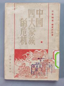 1948年光华书店发行 哈尔滨初版 沙英著 华君武插画《中国四大家族的危机》平装一册 HXTX341663