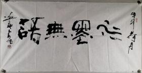 著名书画家、民革中央画院理事、国家一级美术师 纪远英 甲午年（2014）书法作品《水墨无语》一幅（纸本软片，约8.8平尺，钤印：纪氏）HXTX297808