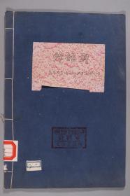 1953年 民族音乐研究所编印《丝弦调》油印本 线装一册 HXTX332977