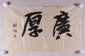 无产阶级革命家  赵伯平 书法作品《广厚》一幅（纸本软片，约2.2平尺）HXTX340988