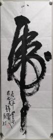 著名书画家 陈宝元 书法作品《虎》一幅（纸本软片，约6.1平尺，钤印：陈宝元）HXTX297863