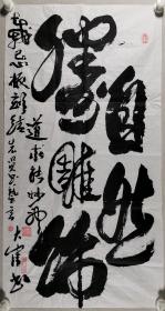 书法家 甄达津 书法作品 一幅（纸本软片，约4.6平尺，钤印：甄达津印）HXTX297872