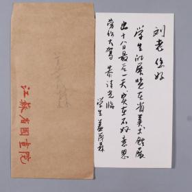 【刘-海-粟旧藏】著名画家、江苏美协理事 盖茂森 1986年 毛笔请柬一件 附封 HXTX333009