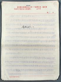 著名戏剧家、电影教育家、曾任北京电影学院院长 章泯 1969年手稿复写件19页HXTX275236