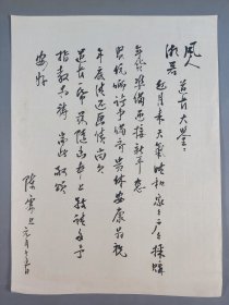 沈达夫上款：台湾著名书画家  陈霖 毛笔信札一通一页（此为贺年信件及寄送画作等事） HXTX400875