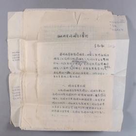 【李-志-敏旧藏】北大教授、著名民法学家、当代草书大家 李志敏手稿《海峡两岸婚姻立法之区别》一份14页 HXTX340297