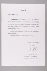 张-恭-庆旧藏：中科院院士、著名数学家、首都师范大学特聘教授 方复全 2006年致张-恭-庆 签名 打印信札一通一页 HXTX251441