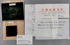 周-大-光旧藏：著名画家、中国国家画院创研部办公室主任 詹庚西 1996年致周-大-光信札一通一页 及其手稿两页 附其名片一张 及实寄封一枚HXTX341762