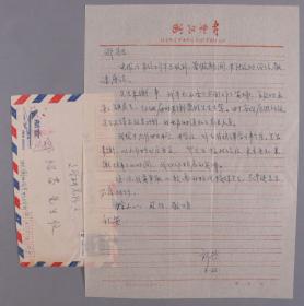 邓绍基旧藏：衡阳师范学院副教授、曾任湖南古代学学会理事 刘兴 1989年信札一通一页 附实寄封（关于邀请邓绍基先生到衡阳讲学行程日期变动事） HXTX253458