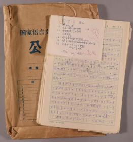 W 王-理-嘉旧藏：著名语言学家、北京大学教授 王理嘉 手稿一份40余页 带打印件《北京话的“着”字跟广东话的比较》一份HXTX237623