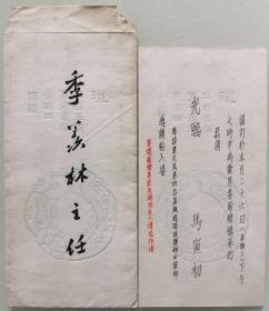 季-羡-林旧藏：著名教育家、人口学家、原北京大学校长 马寅初 致季-羡-林 花笺请柬一件附毛笔手递封HXTX341606