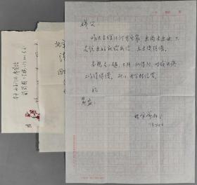 著名近代史专家、北京师范大学教授 张守常 致张-协-和信札一通一页 附相关手稿一页 及实寄封一枚 HXTX295668