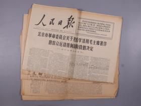 1967年文革初期小报 《人民日报》、《文汇报》以及《《文学战报》、《新北大》、《风雷激》、《红旗》等 一组十份 HXTX330621