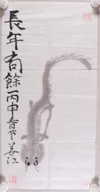画家 姜江 丙申年国画作品《常年有余》一幅（纸本软片，约2.1平尺，钤印：姜江印）HXTX278694